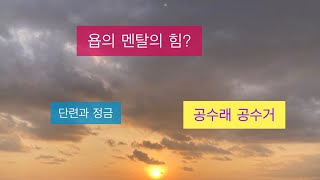 욥의 멘탈의 힘