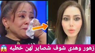 الفنانه زهور علاء سمعو ليش تكول عمره 70 سنه وليش ناس يقدون عليها وشوف شصاير ل هدى السنفوره