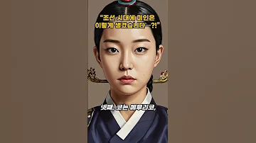 조선 시대에 미인은 이렇게 생겼습니다 조선시대미인기준 대옹야승 실학자이익 미의기준변천사 조선야사 역사쇼츠 미인상 역사컨텐츠 한국사흥미롭게배우기 