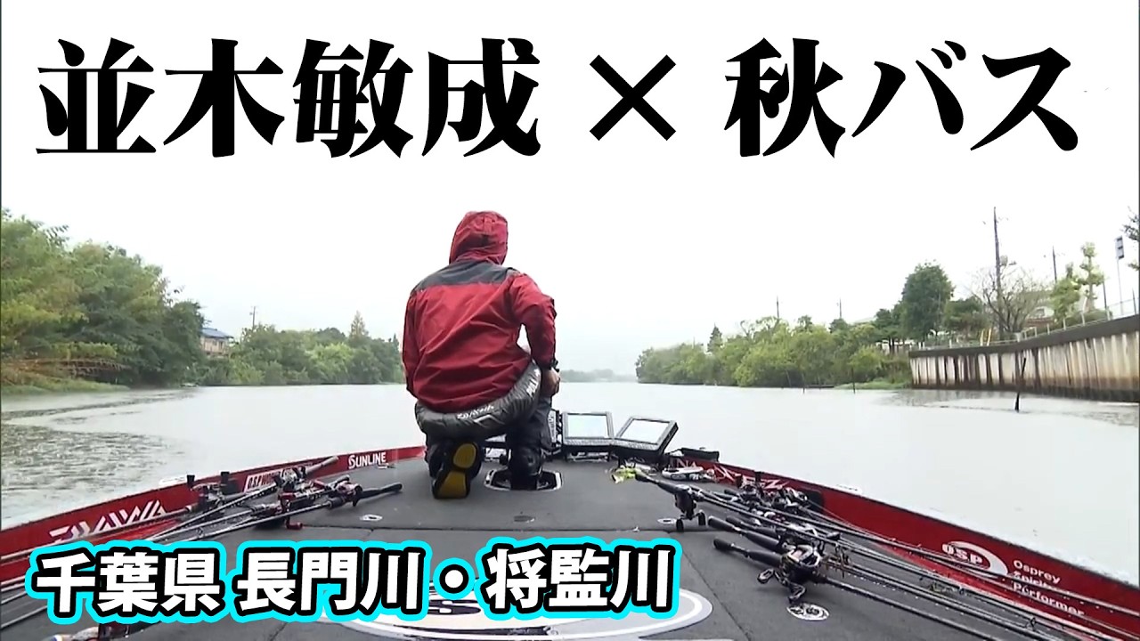 Toshinori Namiki Scores Success After Success on the Nagato and