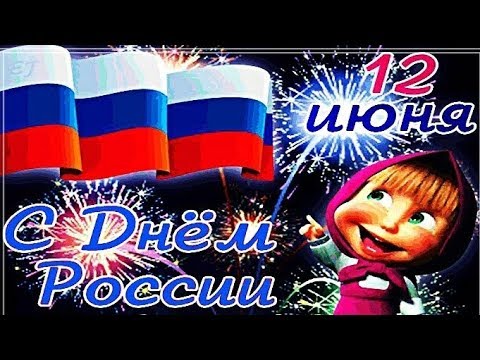 С Днем РОССИИ! Праздник 12 ИЮНЯ! Очень красивое поздравление!