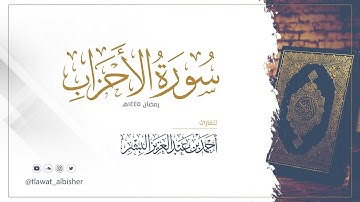 سورة الأحزاب | أحمد البشر #رمضان١٤٤٥هـ