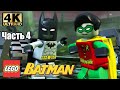 Лего Бэтман #4 — Ядовитый Плющ {PC} прохождение часть 4