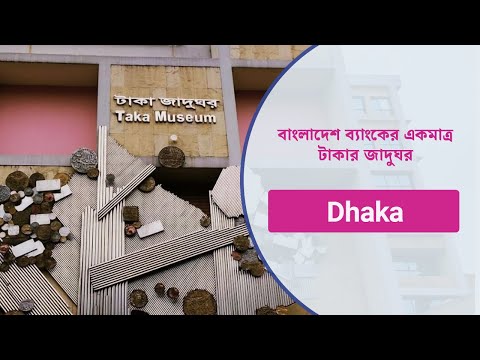 ভিডিও: দুটি ব্যাংকের জন্য যাদুঘর