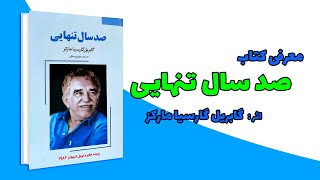 معرفی کتاب فوق العاده 📚 صد سال تنهایی 📚 اثر : گابریل گارسیا مارکز | One Hundred Years of Solitude