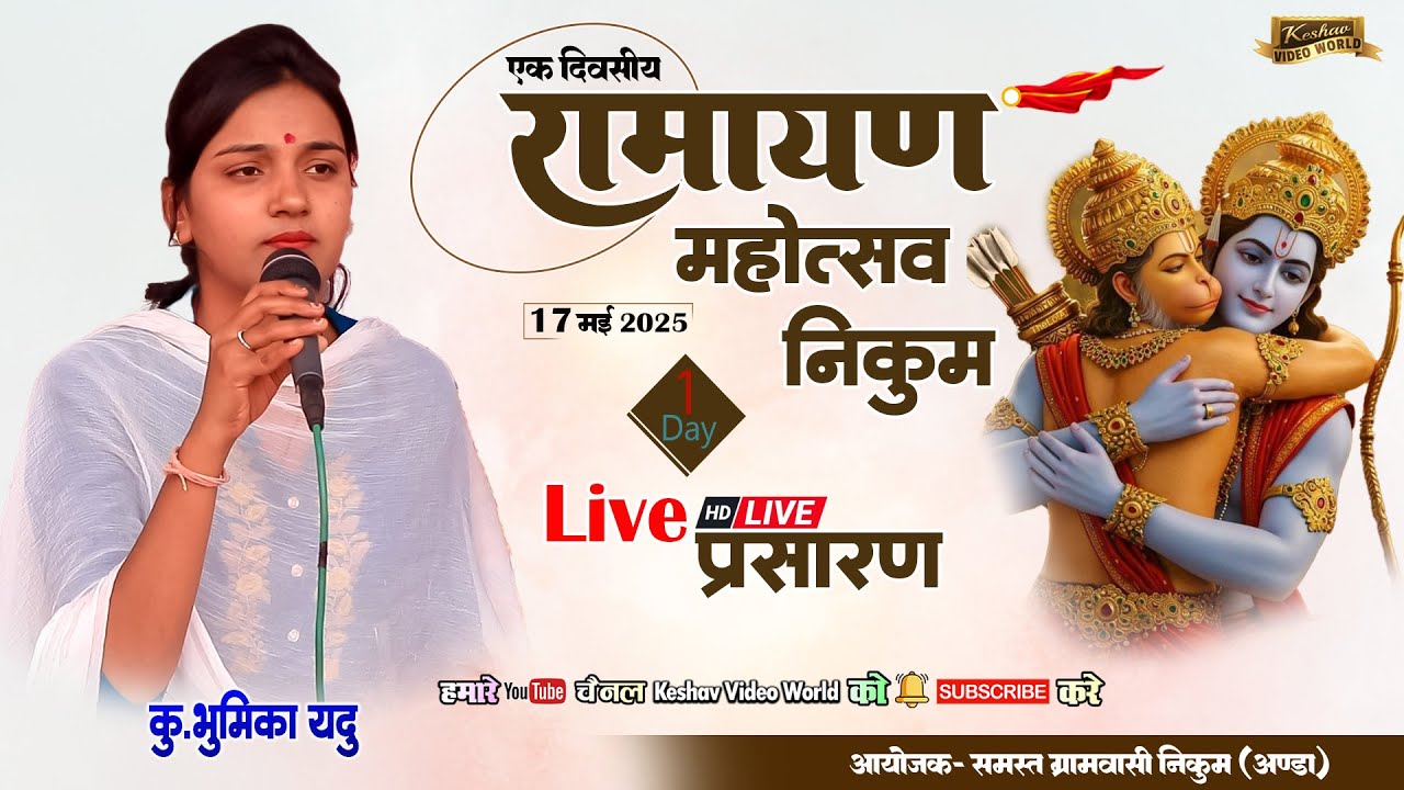 Live🔴स्वरांजली मानस परिवार/swaranjali manas parivar khursul🔥रामायण 🛕महोत्सव निकुम 2025