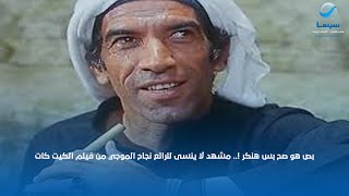 بص هو صح بس هنكر !.. مشهد لا ينسى للرائع نجاح الموجي من فيلم الكيت كات