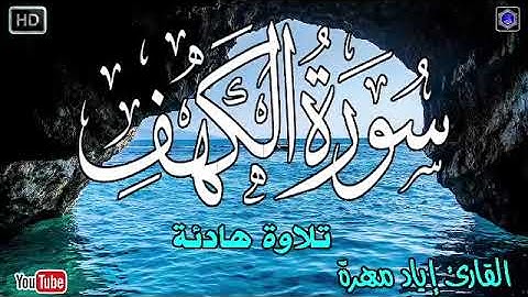سورة الكهف مكررة بصوت جميل جدا يشرح القلب _ القارئ إياد مهرة