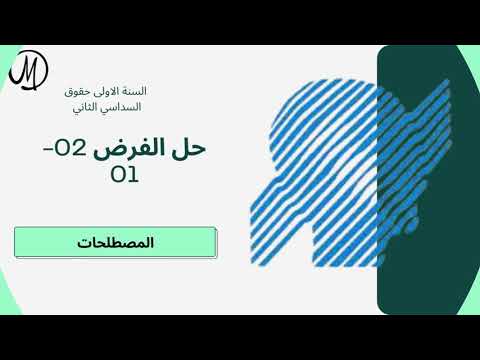 حل النشاط الاول والثاني مصطلحات السنة الاولى حقوق السداسي الثاني 