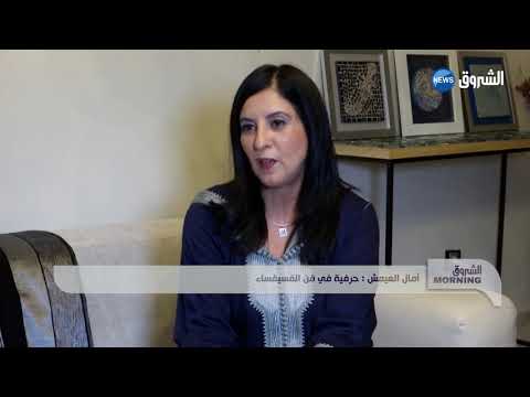 الشروق مورنينغ أمال العميش حرفية تبدع في فن الفسيفساء