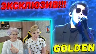 ЭКСКЛЮЗИВ! НОВАЯ ПЕСНЯ ДИМАША! | Dimash - GOLDEN Реакция бабушки и внука(CaniOK)