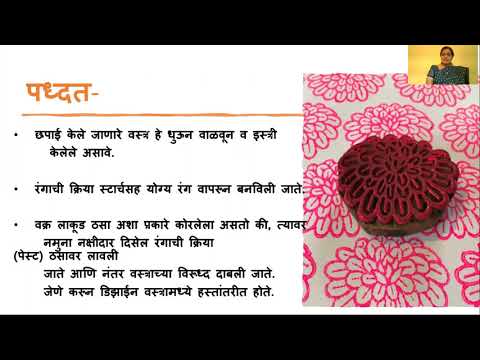 रंगाई आणि छपाई ​(DYEING AND PRINTING) PART-2