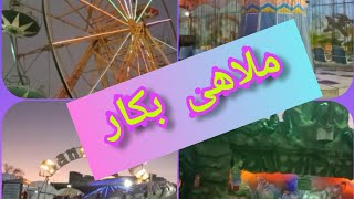 جوله فى ملاهى بكار ب اسوان 🎡🎡🎡🎡