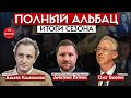 Итоги сезона: война, цены, газ//Полный Альбац