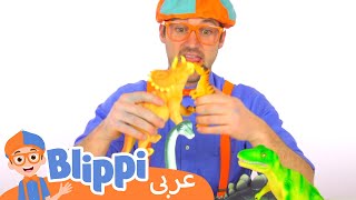 ٣١- تعلموا أسماء الديناصورات | بليبي بالعربي | كرتون اطفال وأغاني بليبي