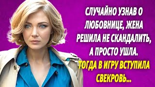 🟢Случайно узнав о любовнице, жена решила не скандалить. Тогда в игру вступила свекровь