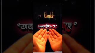 হে আল্লাহ আমাদের সবাইকে মাফ করে দাও ?islamicshortsvideodog