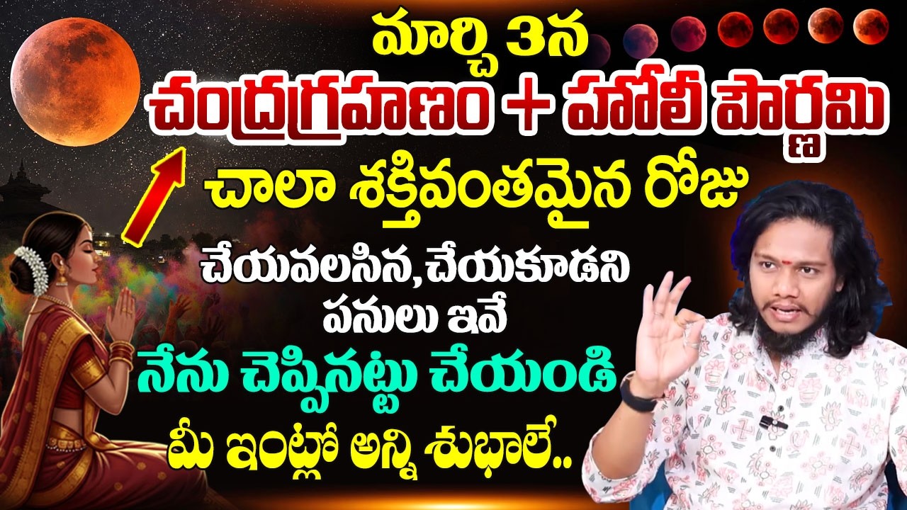 Vibrant Vamsi :మార్చి3న చంద్రగ్రహణం |March3 Chandra Grahanam Impact |Lunar Eclipse |SumanTV Naveena