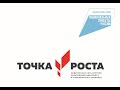 Открытие центра &quot;Точка роста&quot; на базе Круглинского филиала МБОУ Кочетовской СОШ