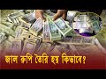 দেখুন কিভাবে জাল রুপি পৌঁছে যায় ভারতে ! How to make Fake Money