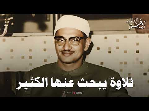 التلاوة الخالدة التي أبكت الملايين حول العالم للشيخ المنشاوي رحمه الله