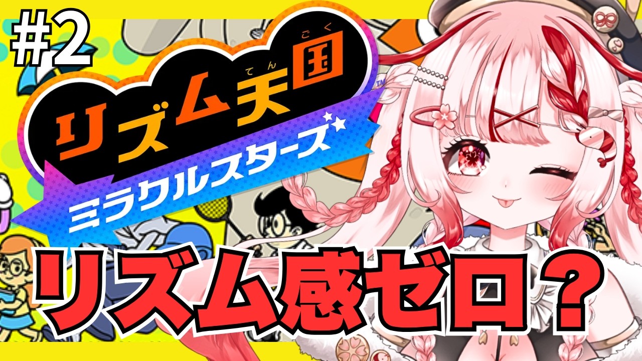 【#リズム天国ミラクルスターズ】リズム感は前世に置いてきたんだよね【 #桜結こえび #こえびの巣穴】 #vtuber