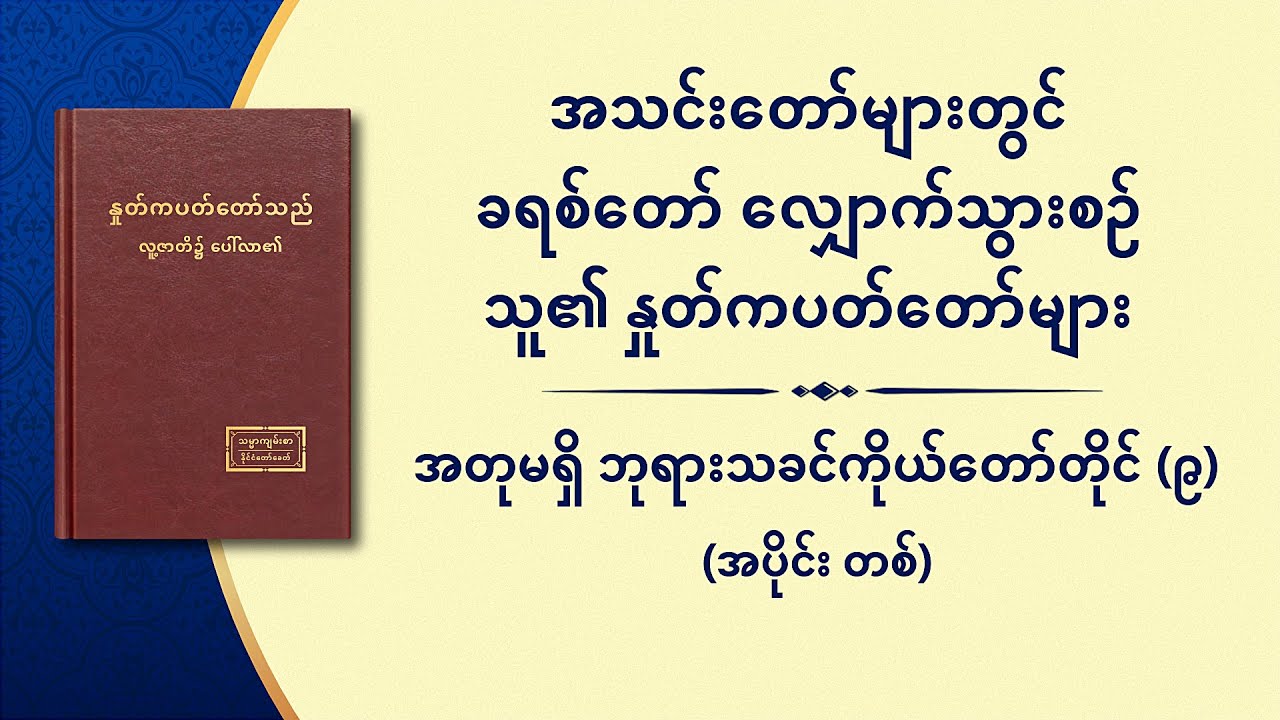 အတုမရှိ ဘုရားသခင်ကိုယ်တော်တိုင် (၉) ဘုရားသခင်သည် အရာခပ်သိမ်းအတွက် အသက်အရင်းအမြစ် ဖြစ်၏ (၃) (အပိုင်း တစ်)