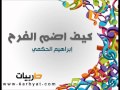 كلمات اغنية كيف اضم الفرح إبراهيم الحكمي مكتوبة كاملة
