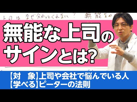 上司はなぜわかってくれない？　全ての上司は無能である。ピーターの法則　#早稲田メンタルクリニック #精神科医 #益田裕介 / Peter principle