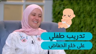 كيفية تدريب طفلي على الحمام وخلع الحفاض  | دعاء كرسون | برنامج دكتور ستايل