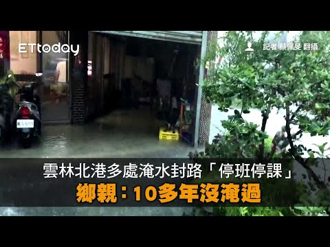 雲林北港多處淹水封路「停班停課」 鄉親：10多年沒淹過