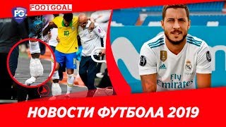 НЕЙМАР ужасная травма, АЗАР в РЕАЛЕ ОФИЦИАЛЬНО (трансферы 2019)