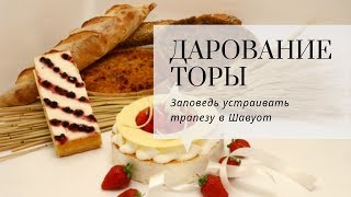 Шавуот. Заповедь трапезы в праздник | Урок от директора портала Ваикра р. Яакова Шатагина Шавуот. Заповедь трапезы в праздник | Урок от директора портала Ваикра р. Яакова Шатагина