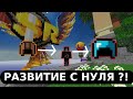 РАЗВИТИЕ С НУЛЯ?! / SUNRISE / FUNTIME / АНРАХИЯ / СЛИВ РП 1.16.5+  / PVP / ГРИФЕР ШОУ / ТРАПЕР ШОУ
