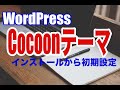 【WordPress苦手な方もできる】『Cocoon（コクーン）』のインストールから最初にやるべき設定