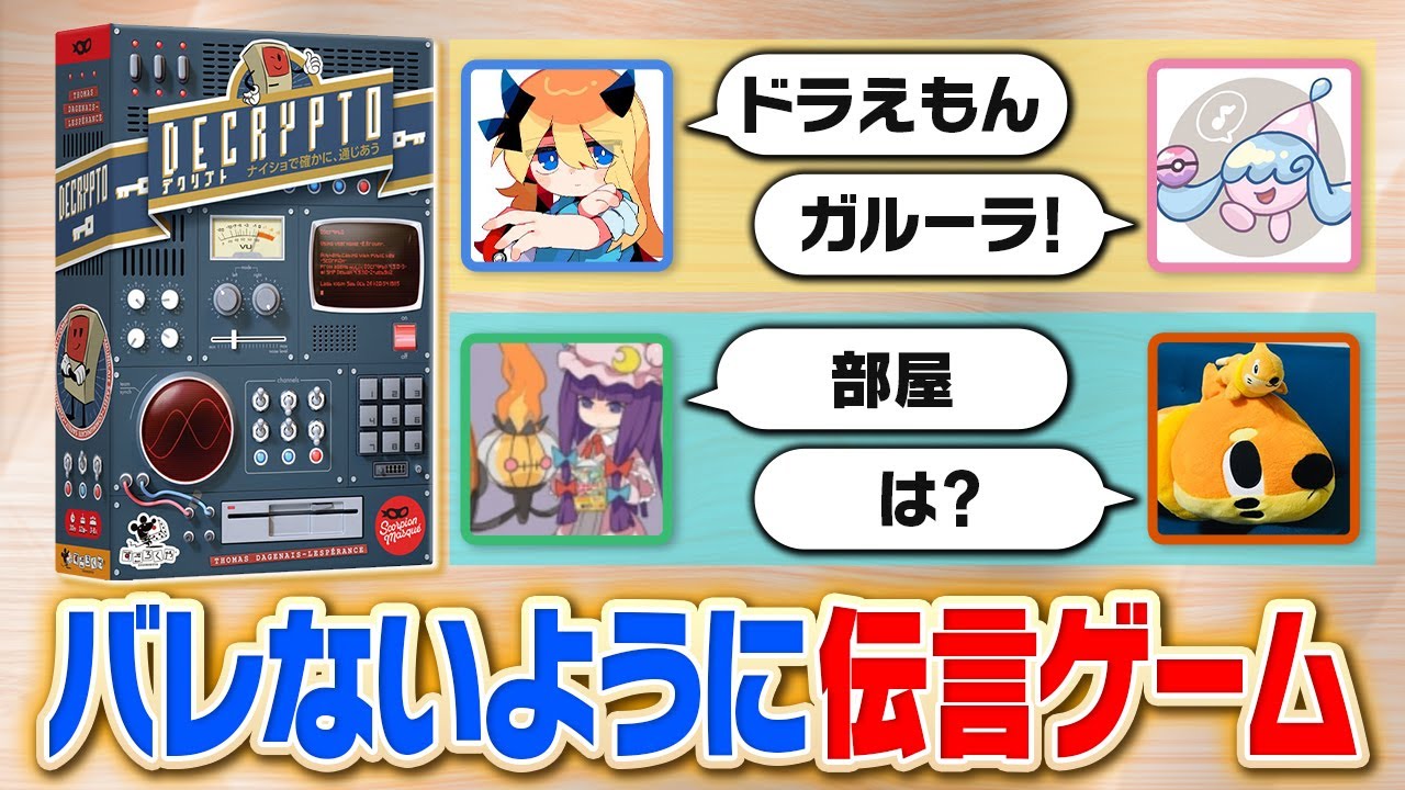 意味不明な暗号で味方にポケモンを伝えろ！難易度MAXの伝言ゲームでポケモン廃人の頭脳崩壊ｗｗｗｗ【デクリプト】