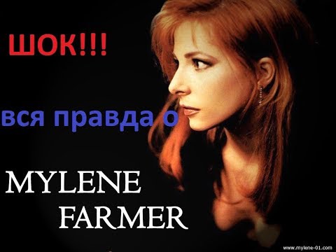 Mylene Farmer Биография