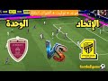 موعد مباراة الاتحاد ضد الوحدة دور الـ16 دوري أبطال آسيا للنخبة 2026 والقنوات الناقلة