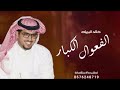 شيله الفعول الكبار الدواسر مزبن الي شكى جوره خالد ال بريك 2024 جديد شيله الفعول الكبار الدواسر مزبن الي شكى جوره خالد ال بريك 2024 جديد