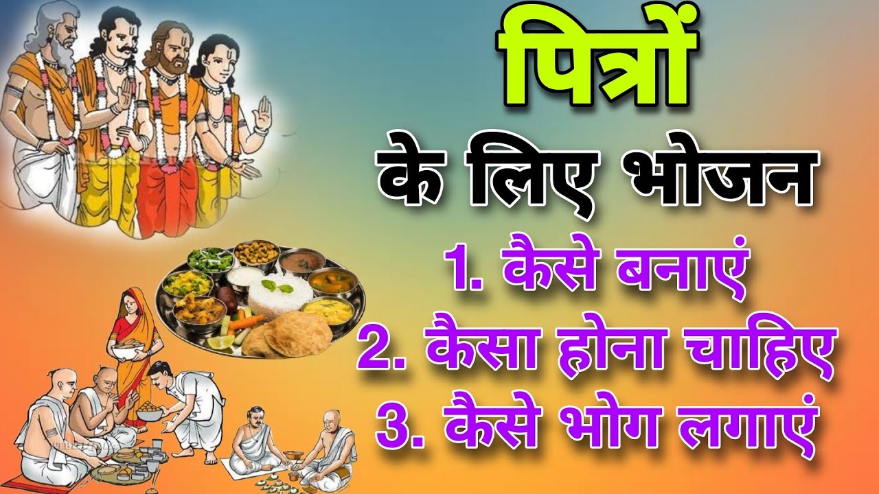 पितरों के लिए भोजन क्या बनाएं कैसे बनाएं क्या न बनाएं । Pitrpaksh Pitron ke liye Bhojan