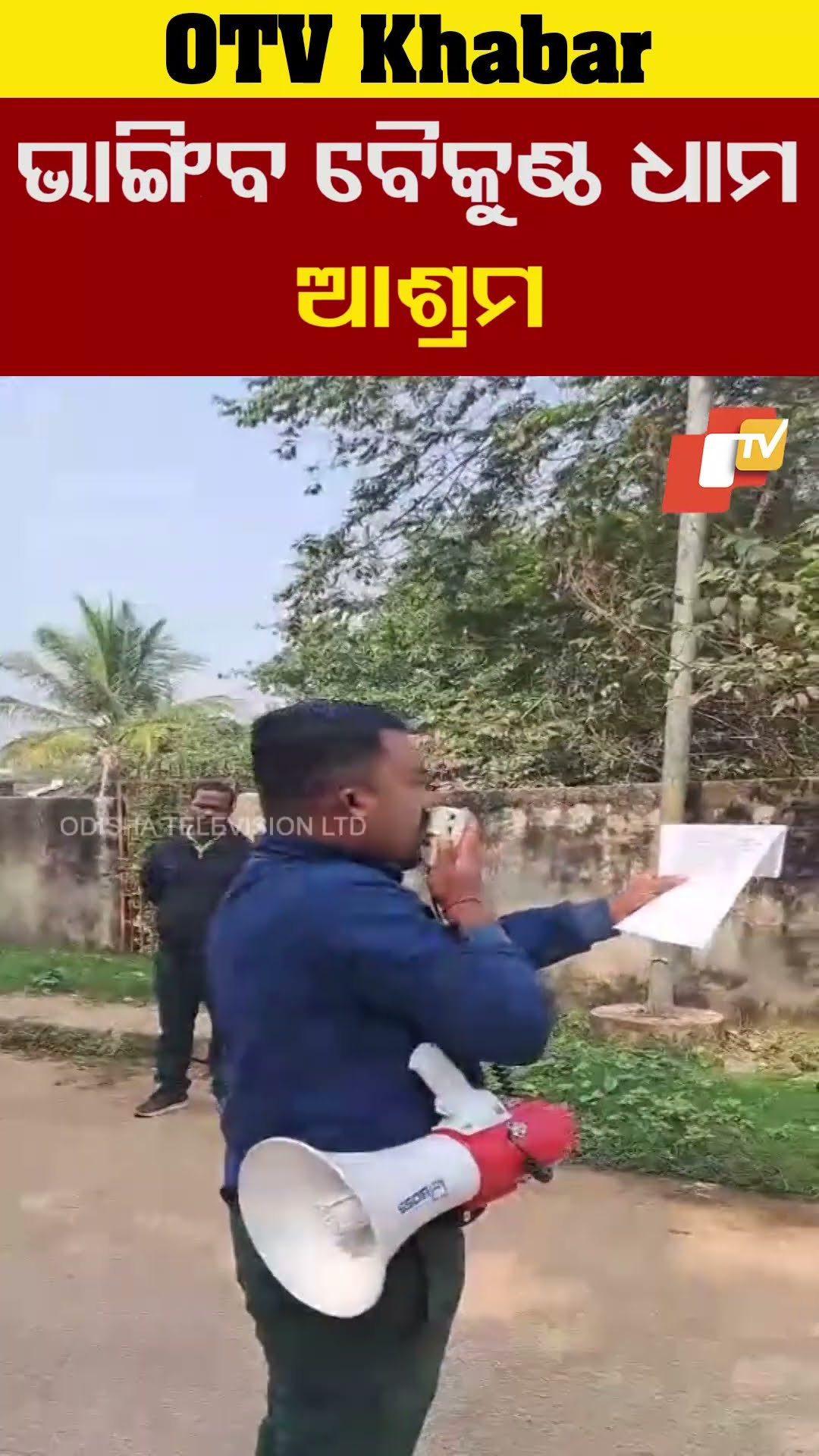 ଭଙ୍ଗାହେବ ବୈକୁଣ୍ଠ ଧାମ ଆଶ୍ରମ।  #OTV