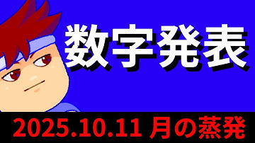 2025年10月・11月の蒸発で生じた数字を赤裸々大公開します編。【バーチャルいいゲーマー】