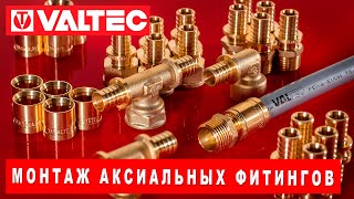 Монтаж аксиальных фитингов VALTEC