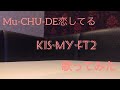 MU-CHU-DE恋してる / Kis-My-Ft2 / キスマイ/歌ってみた