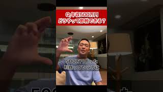 年収500万の超節税術 【竹花貴騎 公認 切り抜き】