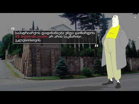 სად არის ტყუილი? - რელიგიის დაფინანსება