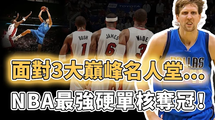 NBA史上最无解投射！曾自认为将终身无冠的Dirk Nowitzki巅峰时期到底有多夸张？高烧40度仍坚持出战、一人对抗巅峰热火三王，招牌动作已成现役超巨必备｜泽北SG - 天天要闻