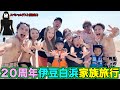【酔ったら即帰宅】記憶が飛んでも撮影を続ける家族の姿に爆笑連発wwww