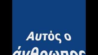 ΣΑΚΕΛΛΑΡΙΟΥ ΑΥΤΟΣ Ο ΑΝΘΡΩΠΟΣ