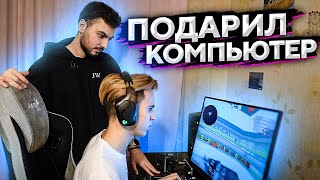 ПОДАРИЛ КОМПЬЮТЕР ЗА 150.000 РУБЛЕЙ БУДУЩЕМУ ПРО ИГРОКУ В CS:GO